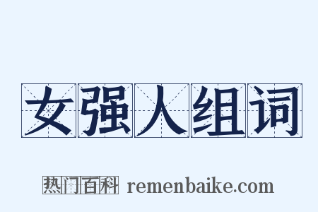 女强人组词是什么意思的图片